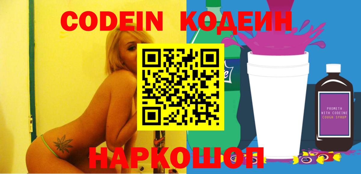 Кодеин напиток Lean (лин) Боровичи