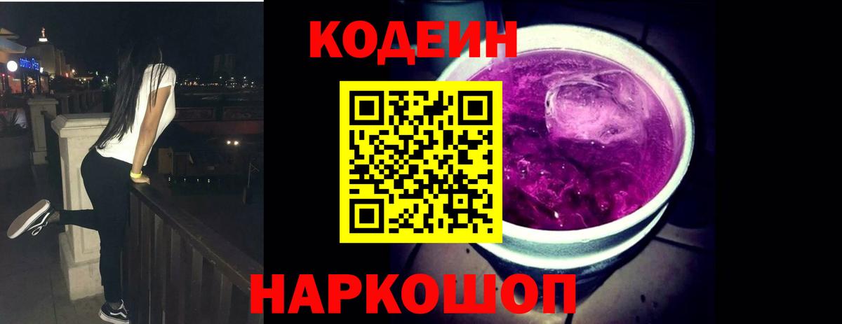 Кодеиновый сироп Lean Purple Drank  Кодеиновый сироп Lean напиток Lean (лин)  Вход с VPN  Боровичи 